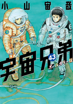 宇宙兄弟 オールカラー版 43巻