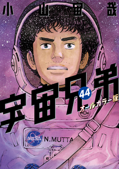 宇宙兄弟 オールカラー版 44巻