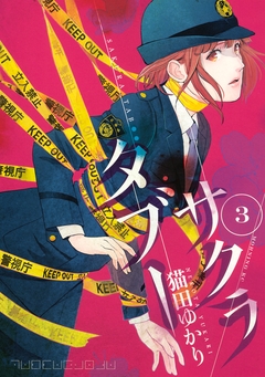 SAKURA TABOO 3巻