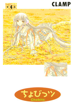 ちょびっツ 4巻