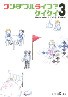 ワンダフルライフ? 3巻