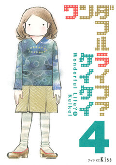 ワンダフルライフ? 4巻