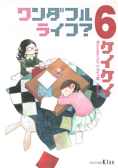 ワンダフルライフ? 6巻