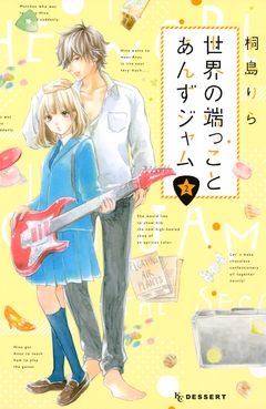 世界の端っことあんずジャム 2巻