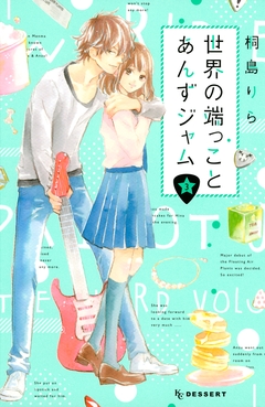 世界の端っことあんずジャム 3巻