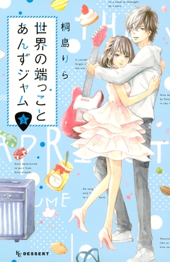 世界の端っことあんずジャム 5巻