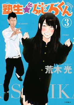塾生★碇石くん 3巻