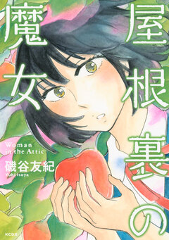 屋根裏の魔女 1巻