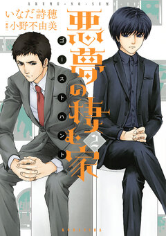 悪夢の棲む家 ゴーストハント 2巻