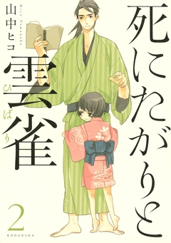 死にたがりと雲雀 2巻