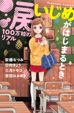 涙100万粒のリアル いじめがはじまるとき 1巻