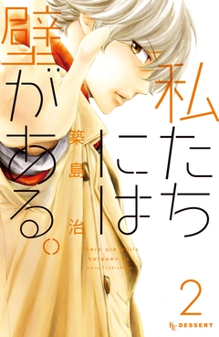 私たちには壁がある。 2巻