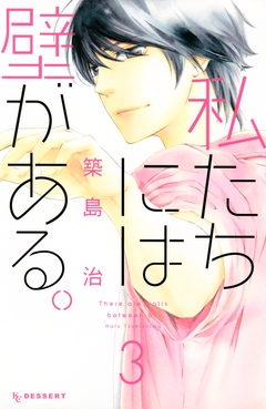 私たちには壁がある。 3巻