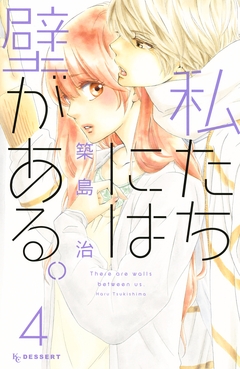 私たちには壁がある。 4巻