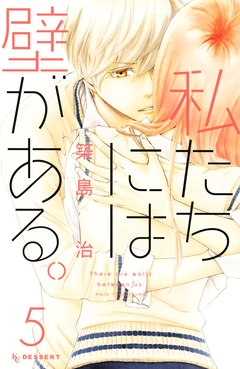 私たちには壁がある。 5巻