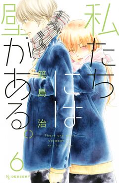 私たちには壁がある。 6巻