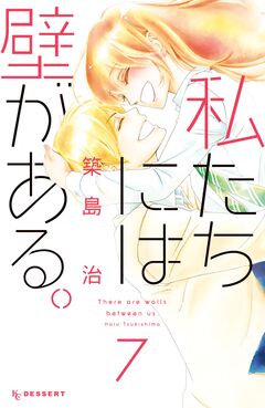私たちには壁がある。 7巻