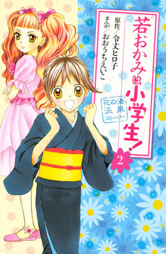 若おかみは小学生! 2巻