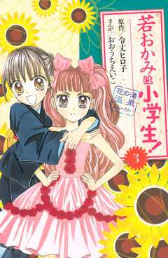 若おかみは小学生! 3巻
