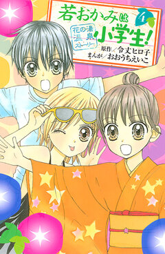 若おかみは小学生! 4巻