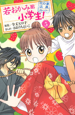 若おかみは小学生! 5巻