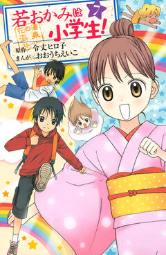 若おかみは小学生! 7巻