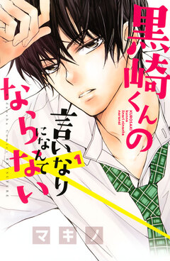 黒崎くんの言いなりになんてならない 1巻