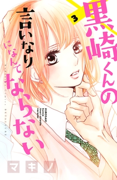 黒崎くんの言いなりになんてならない 3巻