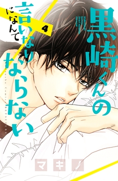 黒崎くんの言いなりになんてならない 4巻