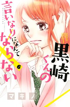 黒崎くんの言いなりになんてならない 6巻