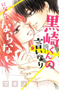 黒崎くんの言いなりになんてならない 9巻