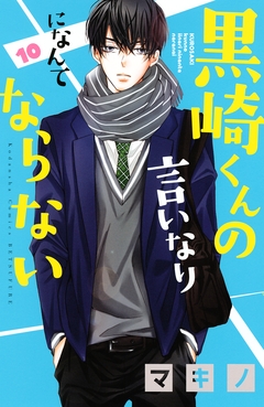 黒崎くんの言いなりになんてならない 10巻
