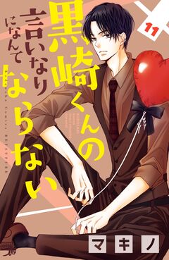 黒崎くんの言いなりになんてならない 11巻
