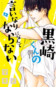 黒崎くんの言いなりになんてならない 12巻