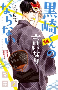 黒崎くんの言いなりになんてならない 14巻