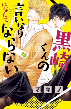 黒崎くんの言いなりになんてならない 15巻