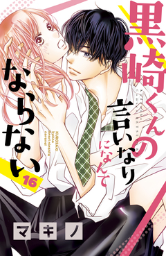 黒崎くんの言いなりになんてならない 16巻