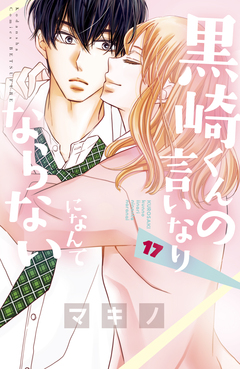 黒崎くんの言いなりになんてならない 17巻