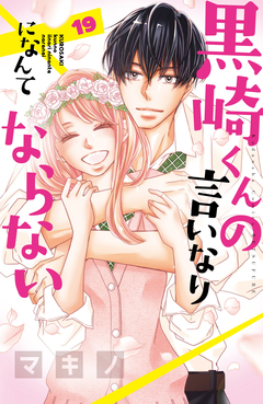 黒崎くんの言いなりになんてならない 19巻