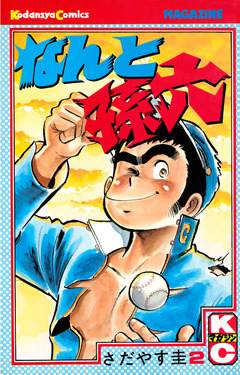 なんと孫六 2巻