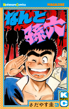 なんと孫六 3巻