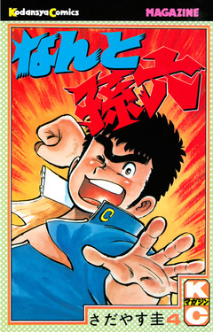 なんと孫六 4巻