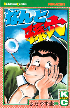 なんと孫六 5巻