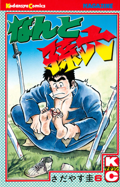 なんと孫六 6巻