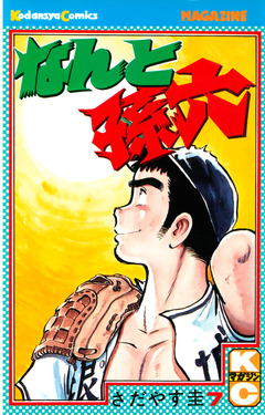 なんと孫六 7巻