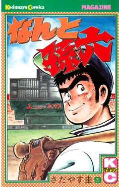 なんと孫六 9巻