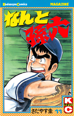 なんと孫六 11巻