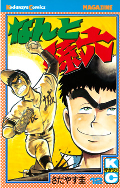 なんと孫六 12巻
