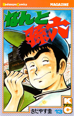 なんと孫六 13巻