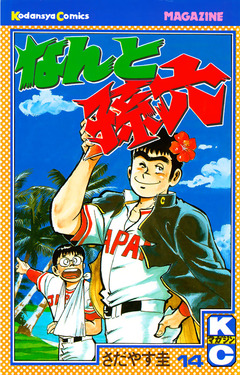 なんと孫六 14巻